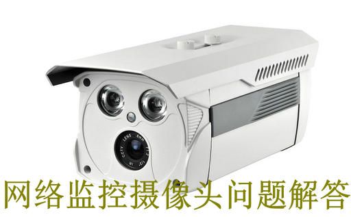 網(wǎng)絡(luò)監(jiān)控?cái)z像頭（網(wǎng)絡(luò)攝像機(jī)）常見問題解答