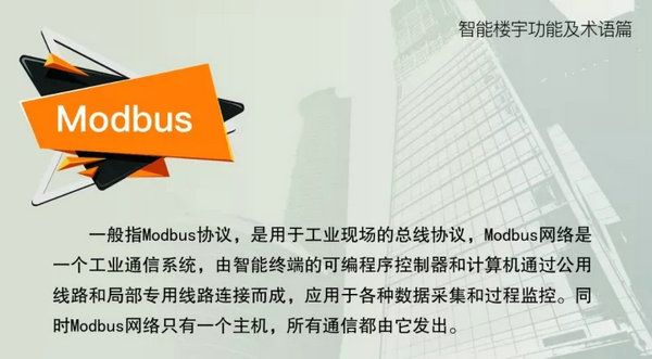 智能樓宇功能及術(shù)語--modbus