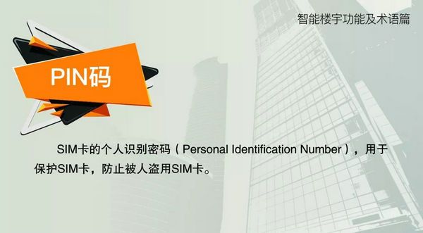 智能樓宇功能及術(shù)語--PIN碼