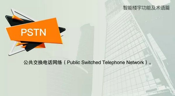 智能樓宇功能及術(shù)語--PSTN