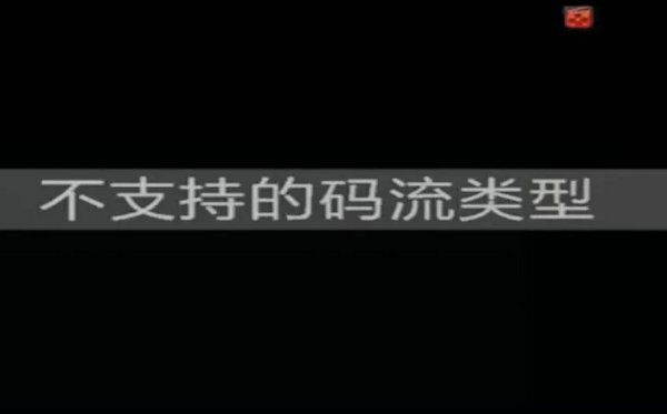 ?？低昇VR顯示不支持的碼流類(lèi)型