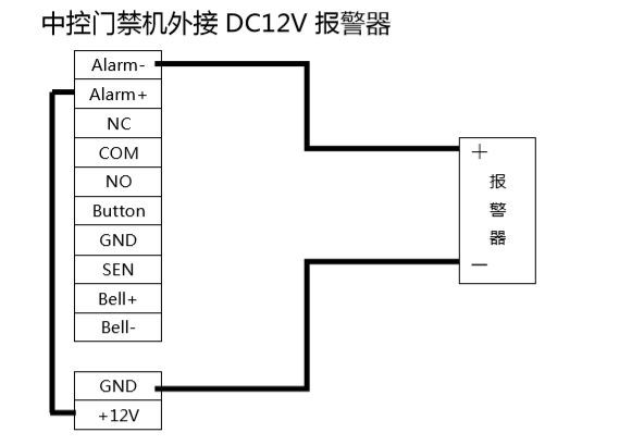 中控門(mén)禁機(jī)外接DC12V報(bào)警器