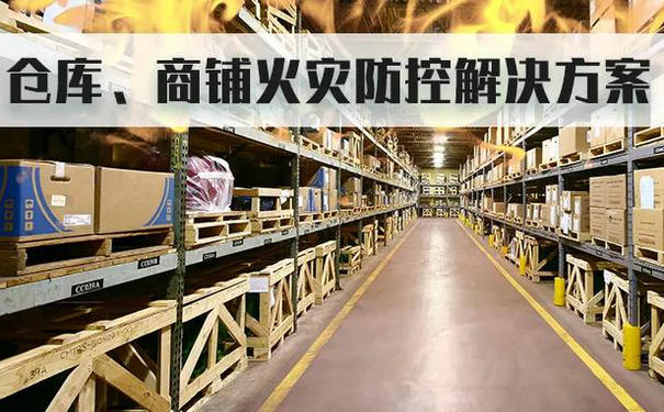 ?？低晜}庫、商鋪的監(jiān)控防火布防方案